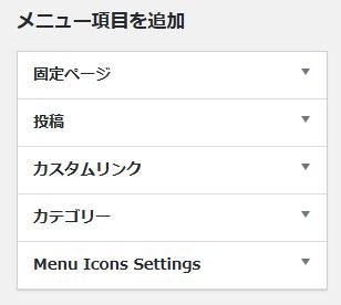 WordPressプラグイン「Menu Icons by ThemeIsle」のスクリーンショット