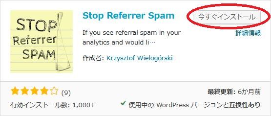 WordPressプラグイン「Stop Referrer Spam」のスクリーンショット