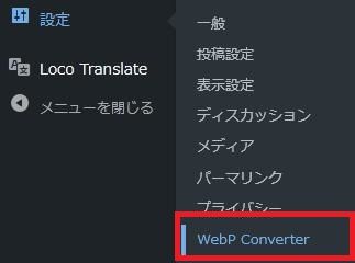 WordPressプラグイン「WebP Converter for Media」の導入から日本語化・使い方と設定項目を解説している画像