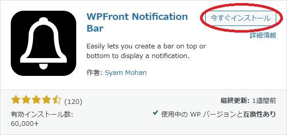 WordPressプラグイン「WPFront Notification Bar」の導入から日本語化・使い方と設定項目を解説している画像