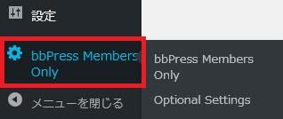 WordPressプラグイン「bbPress Members Only」の導入から日本語化・使い方と設定項目を解説している画像