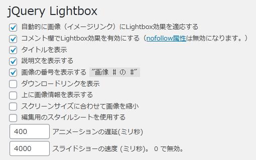 WordPressプラグイン「WP jQuery Lightbox」の導入から日本語化・使い方と設定項目を解説している画像