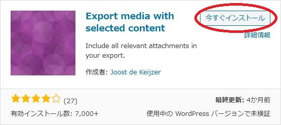 WordPressプラグイン「Export media with selected content」の導入から日本語化・使い方と設定項目を解説している画像