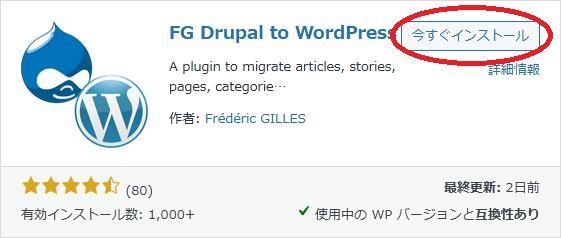 WordPressプラグイン「FG Drupal to WordPress」の導入から日本語化・使い方と設定項目を解説している画像