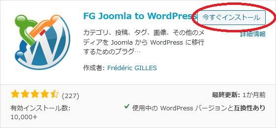 WordPressプラグイン「FG Joomla to WordPress」の導入から日本語化・使い方と設定項目を解説している画像