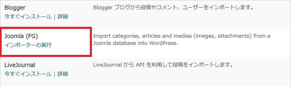 WordPressプラグイン「FG Joomla to WordPress」の導入から日本語化・使い方と設定項目を解説している画像