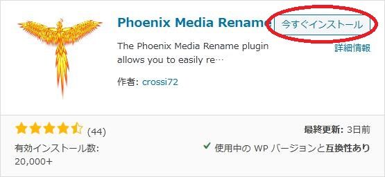 WordPressプラグイン「Phoenix Media Rename」の導入から日本語化・使い方と設定項目を解説している画像