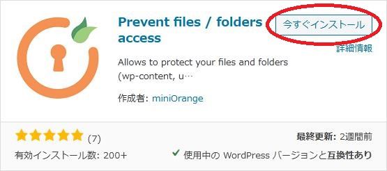 WordPressプラグイン「Prevent files folders access」の導入から日本語化・使い方と設定項目を解説している画像