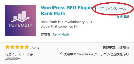 WordPressプラグイン「Rank Math」の導入から日本語化・使い方と設定項目を解説している画像