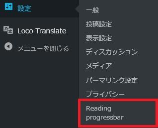 WordPressプラグイン「Reading progressbar」の導入から日本語化・使い方と設定項目を解説している画像