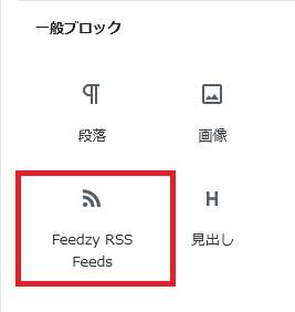 WordPressプラグイン「RSS Aggregator by Feedzy」の導入から日本語化・使い方と設定項目を解説している画像