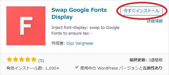 WordPressプラグイン「Swap Google Fonts Display」の導入から日本語化・使い方と設定項目を解説している画像