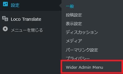 WordPressプラグイン「Wider Admin Menu」の導入から日本語化・使い方と設定項目を解説している画像