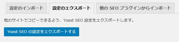 WordPressプラグイン「Yoast SEO」の導入から日本語化・使い方と設定項目を解説している画像