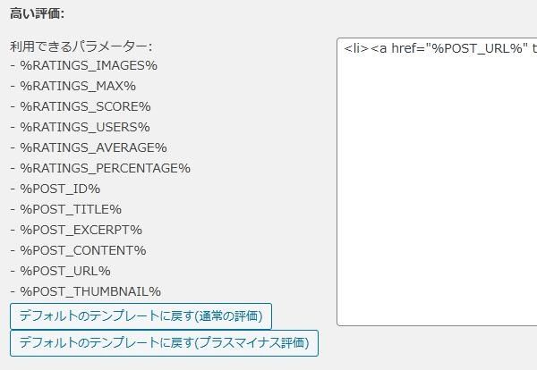 WordPressプラグイン「WP-PostRatings」の導入から日本語化・使い方と設定項目を解説している画像