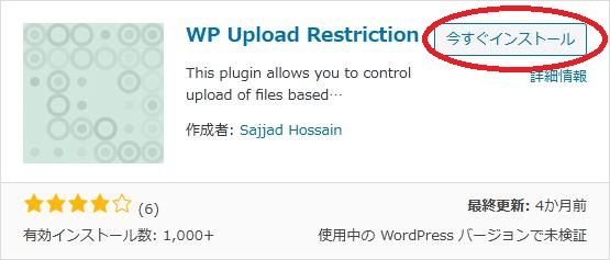WordPressプラグイン「WP Upload Restriction」の導入から日本語化・使い方と設定項目を解説している画像