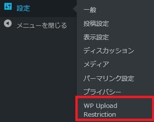 WordPressプラグイン「WP Upload Restriction」の導入から日本語化・使い方と設定項目を解説している画像