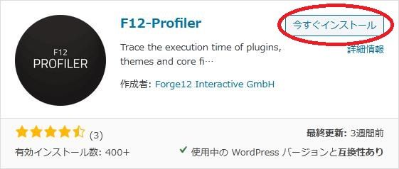 WordPressプラグイン「F12 Profiler」の導入から日本語化・使い方と設定項目を解説している画像