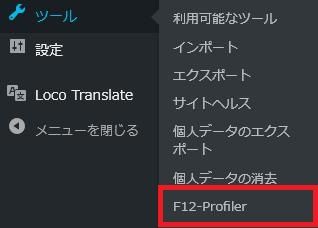 WordPressプラグイン「F12 Profiler」の導入から日本語化・使い方と設定項目を解説している画像