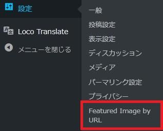WordPressプラグイン「Featured Image by URL」の導入から日本語化・使い方と設定項目を解説している画像