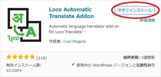 WordPressプラグイン「Loco Automatic Translate Addon」の導入から日本語化・使い方と設定項目を解説している画像
