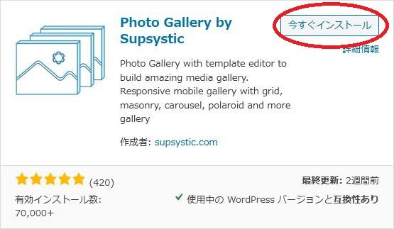 WordPressプラグイン「Photo Gallery by Supsystic」の導入から日本語化・使い方と設定項目を解説している画像