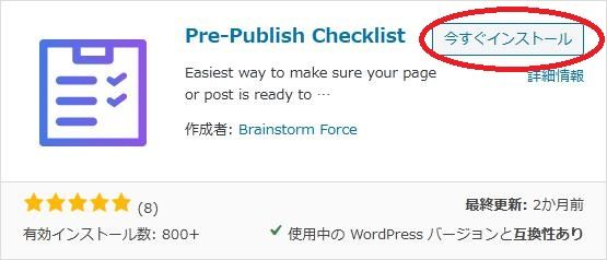 WordPressプラグイン「Pre-Publish Checklist」の導入から日本語化・使い方と設定項目を解説している画像