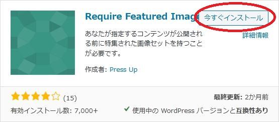 WordPressプラグイン「Require Featured Image」の導入から日本語化・使い方と設定項目を解説している画像