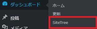 WordPressプラグイン「SiteTree」の導入から日本語化・使い方と設定項目を解説している画像