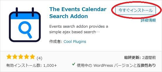 WordPressプラグイン「The Events Calendar Search Addon」の導入から日本語化・使い方と設定項目を解説している画像