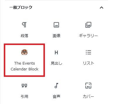 WordPressプラグイン「The Events Calendar Shortcode & Block」の導入から日本語化・使い方と設定項目を解説している画像