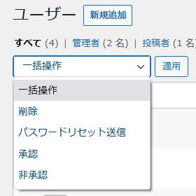 WordPressプラグイン「WP Approve User」の導入から日本語化・使い方と設定項目を解説している画像