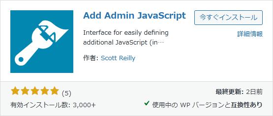 WordPressプラグイン「Add Admin JavaScript」の導入から日本語化・使い方と設定項目を解説している画像