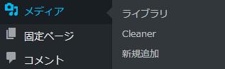 WordPressプラグイン「Media Cleaner」の導入から日本語化・使い方と設定項目を解説している画像