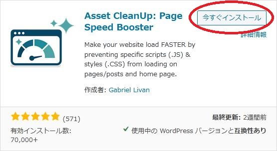 WordPressプラグイン「Asset CleanUp:Page Speed Booster」の導入から日本語化・使い方と設定項目を解説している画像