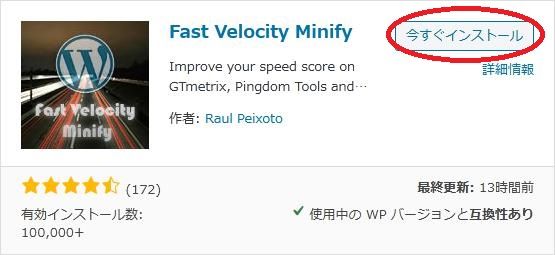 WordPressプラグイン「Fast Velocity Minify」の導入から日本語化・使い方と設定項目を解説している画像