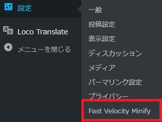 WordPressプラグイン「Fast Velocity Minify」の導入から日本語化・使い方と設定項目を解説している画像