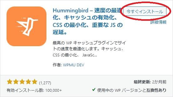 WordPressプラグイン「Hummingbird」の導入から日本語化・使い方と設定項目を解説している画像