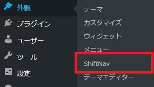 WordPressプラグイン「ShiftNav - Responsive Mobile Menu」の導入から日本語化・使い方と設定項目を解説している画像