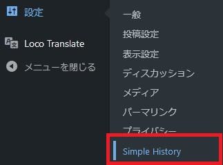 WordPressプラグイン「Simple History」の導入から日本語化・使い方と設定項目を解説している画像