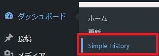 WordPressプラグイン「Simple History」の導入から日本語化・使い方と設定項目を解説している画像