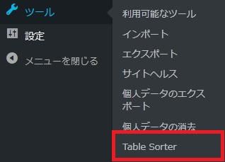 WordPressプラグイン「Table Sorter」の導入から日本語化・使い方と設定項目を解説している画像