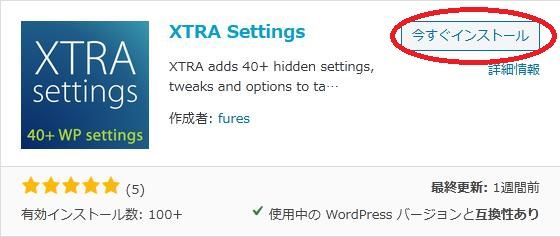 WordPressプラグイン「XTRA Settings」の導入から日本語化・使い方と設定項目を解説している画像