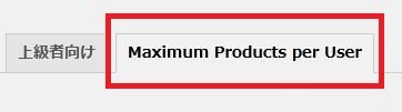 WordPressプラグイン「Maximum Products per User for WooCommerce」の導入から日本語化・使い方と設定項目を解説している画像