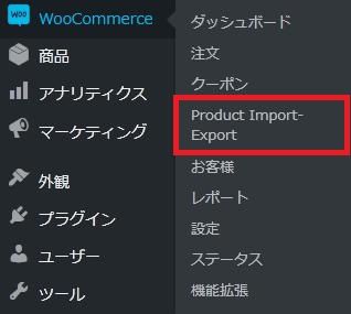 WordPressプラグイン「Product Import Export for WooCommerce」の導入から日本語化・使い方と設定項目を解説している画像
