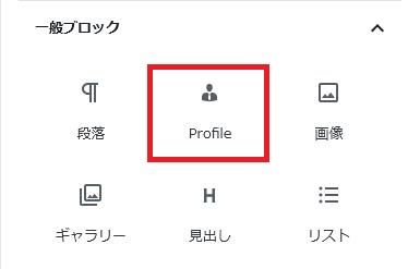 WordPressプラグイン「Organic Profile Block」の導入から日本語化・使い方と設定項目を解説している画像