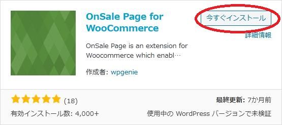 WordPressプラグイン「OnSale Page for WooCommerce」の導入から日本語化・使い方と設定項目を解説している画像