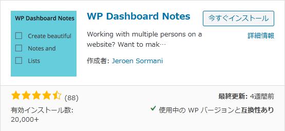 WordPressプラグイン「WP Dashboard Notes」の導入から日本語化・使い方と設定項目を解説している画像