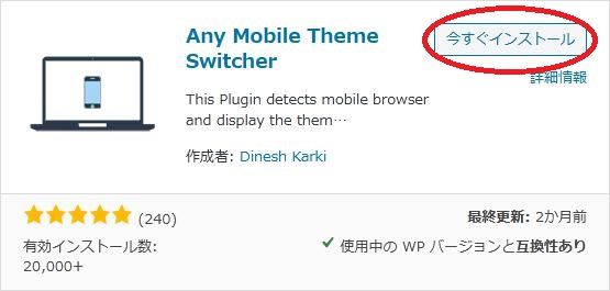 WordPressプラグイン「Any Mobile Theme Switcher」の導入から日本語化・使い方と設定項目を解説している画像