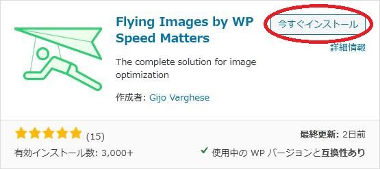 WordPressプラグイン「Flying Images by WP Speed Matters」の導入から日本語化・使い方と設定項目を解説している画像